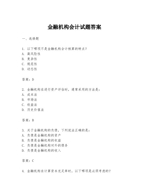 金融机构会计试题答案