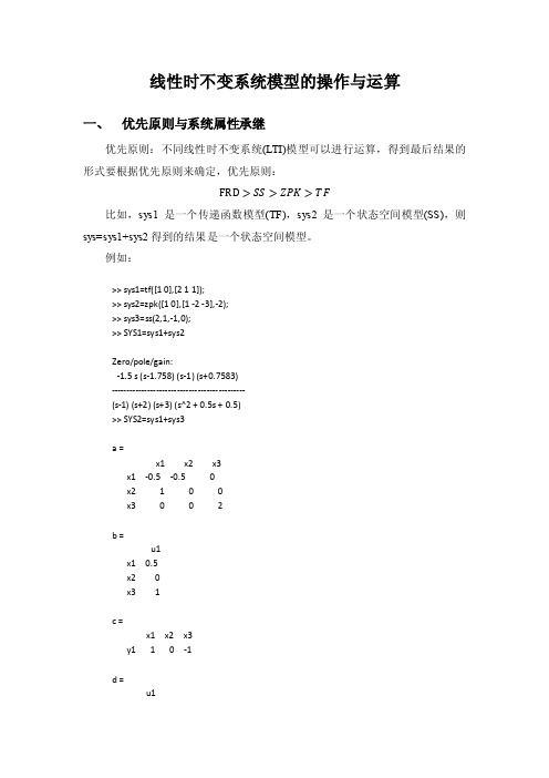 线性时不变系统模型的操作与运算