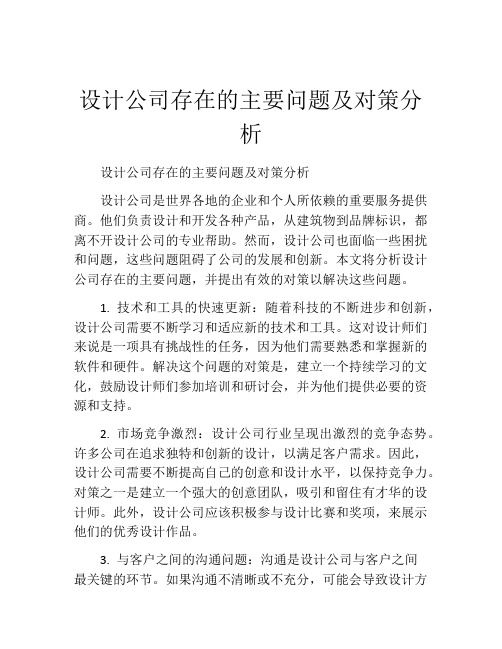 设计公司存在的主要问题及对策分析