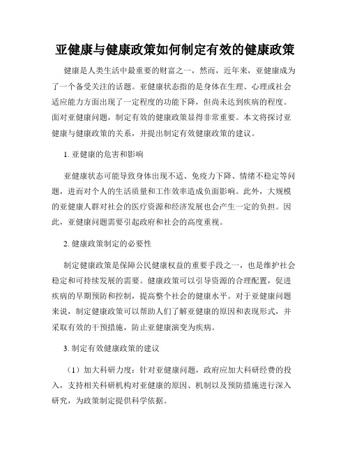 亚健康与健康政策如何制定有效的健康政策