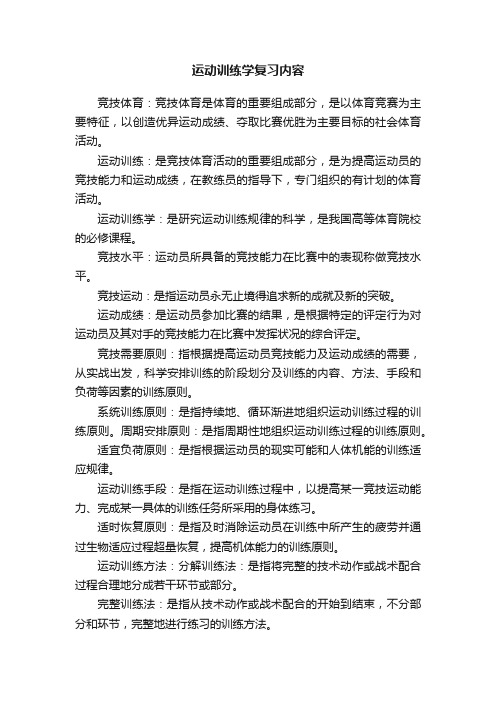 运动训练学复习内容