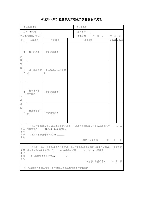 护坡砂(石)垫层单元工程施工质量验收评定表