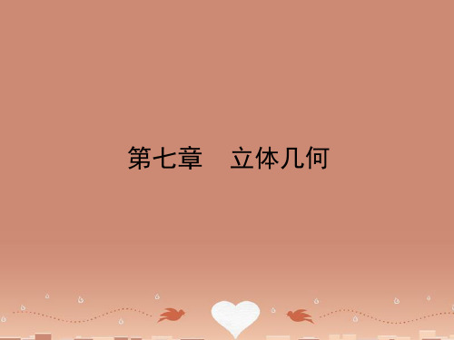高考数学总复习 第7章 第1讲 空间几何体的结构及其三视图和直观图课件 理 新人教A版