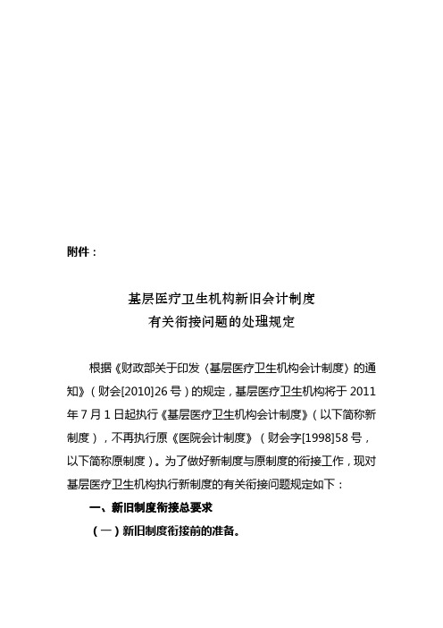 医疗卫生机构新旧会计制度衔接处理规定