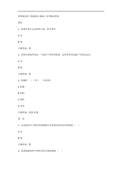智慧树知到《机械设计基础》章节测试答案