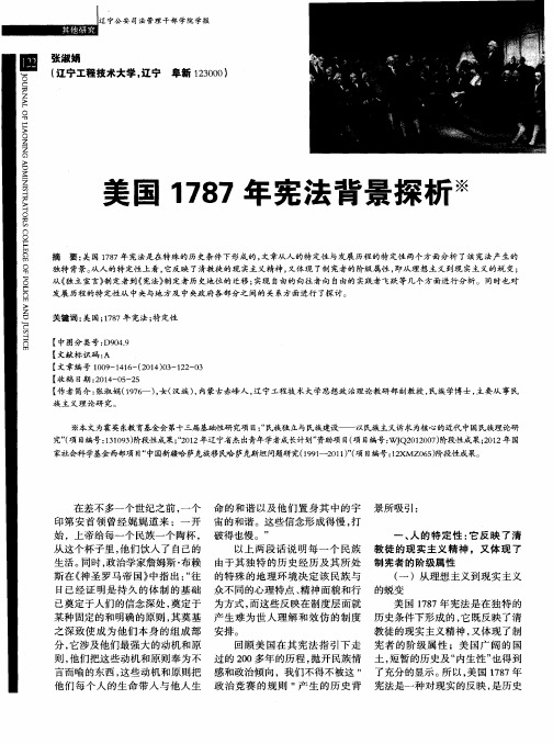 美国1787年宪法背景探析