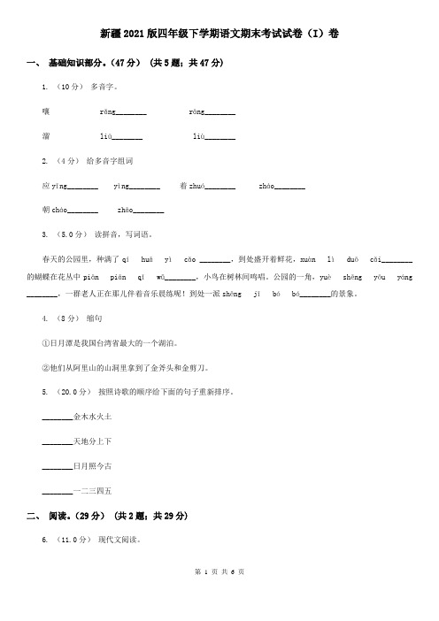 新疆2021版四年级下学期语文期末考试试卷(I)卷(新版)