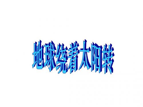 六年级上册科学-第18课《地球绕着太阳转》