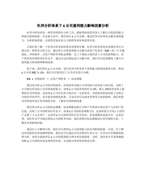 杜邦分析体系下A公司盈利能力影响因素分析