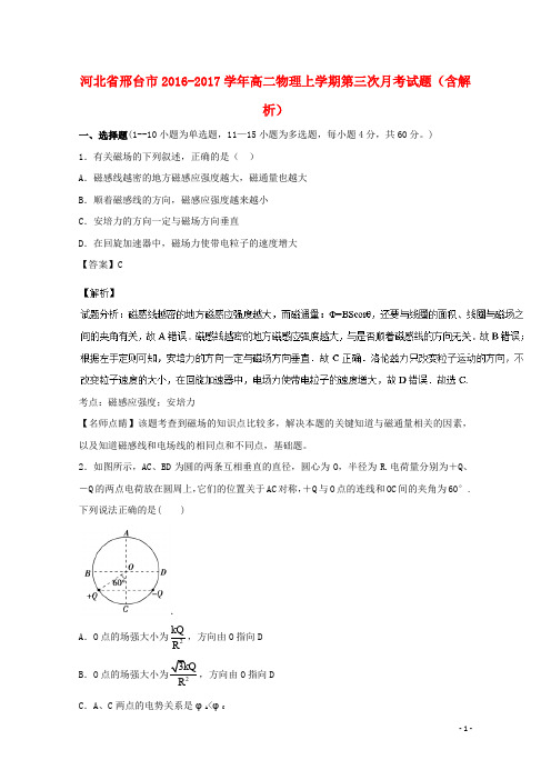 河北省邢台市高二物理上学期第三次月考试题(含解析)