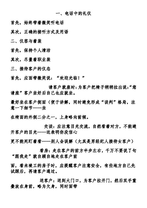 房地产经纪人员的礼仪修养