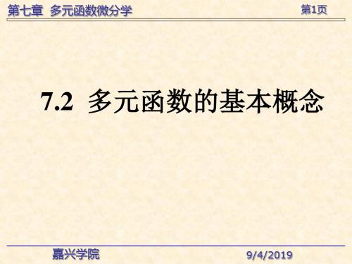 多元函数的基本概念-