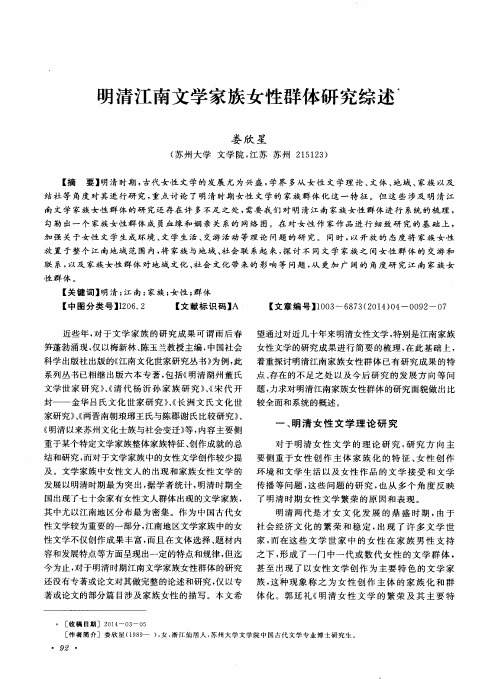 明清江南文学家族女性群体研究综述