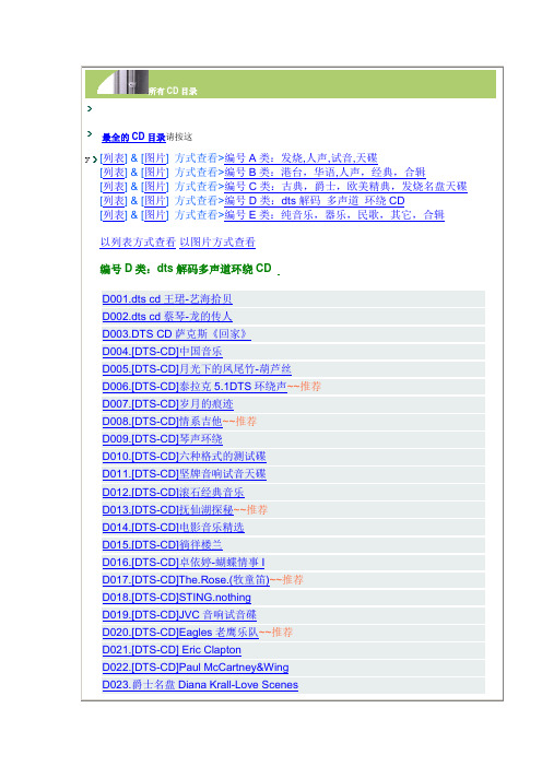 编号D类：dts解码多声道环绕CD