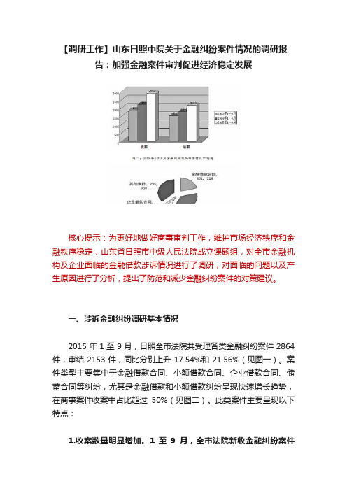 【调研工作】山东日照中院关于金融纠纷案件情况的调研报告：加强金融案件审判促进经济稳定发展