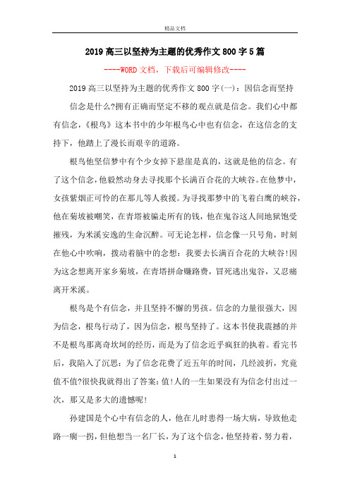 2019高三以坚持为主题的优秀作文800字5篇