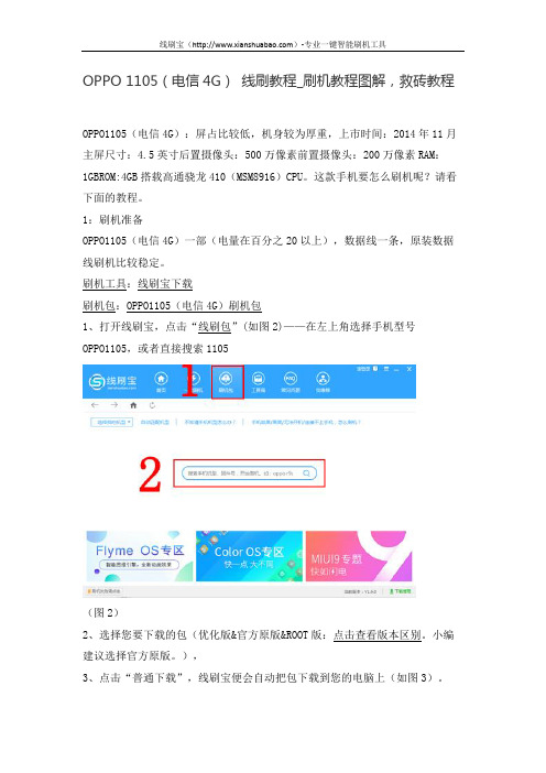 OPPO 1105(电信4G) 线刷教程_刷机教程图解,救砖教程