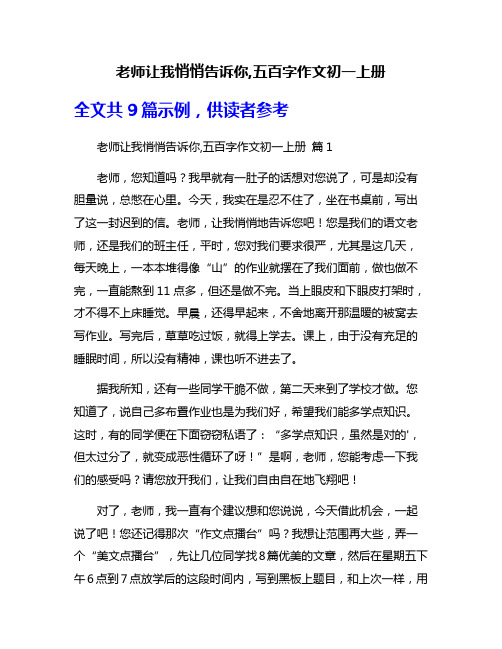 老师让我悄悄告诉你,五百字作文初一上册