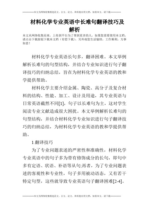 材料化学专业英语中长难句翻译技巧及解析