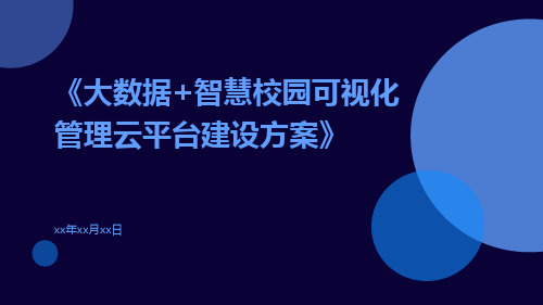 大数据+智慧校园可视化管理云平台建设方案