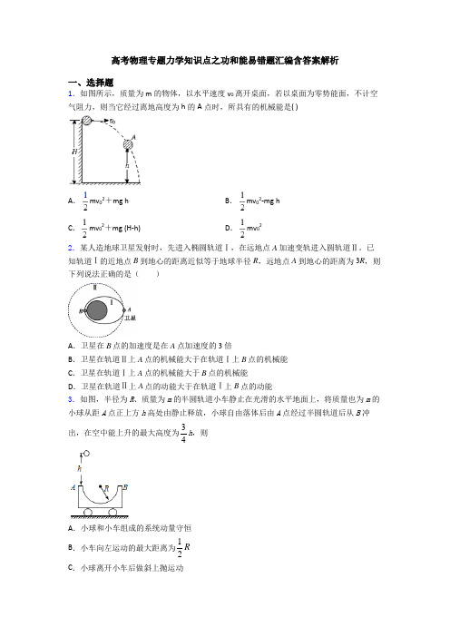 高考物理专题力学知识点之功和能易错题汇编含答案解析