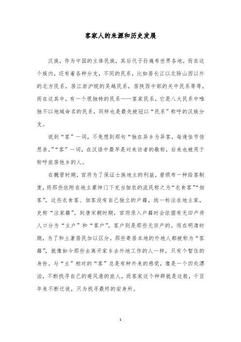 客家人的来源和历史发展