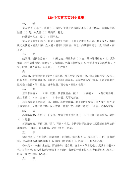 河北省正定县第一中学高考语文复习120个文言文实词小故事