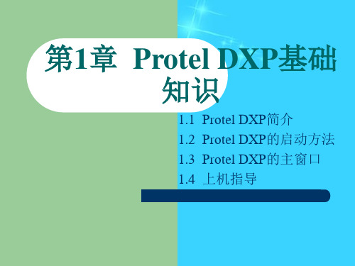 【精品推荐】《Protel DXP电路设计基础教程》第1章：Protel DXP基础知识