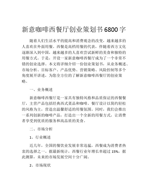 新意咖啡西餐厅创业策划书6800字