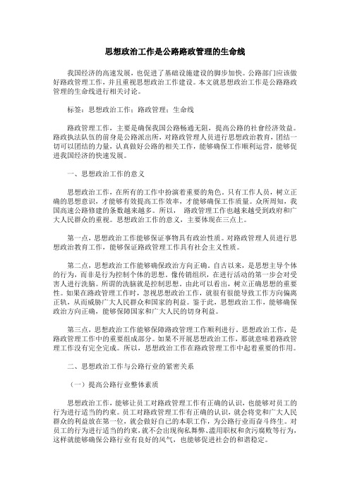 思想政治工作是公路路政管理的生命线