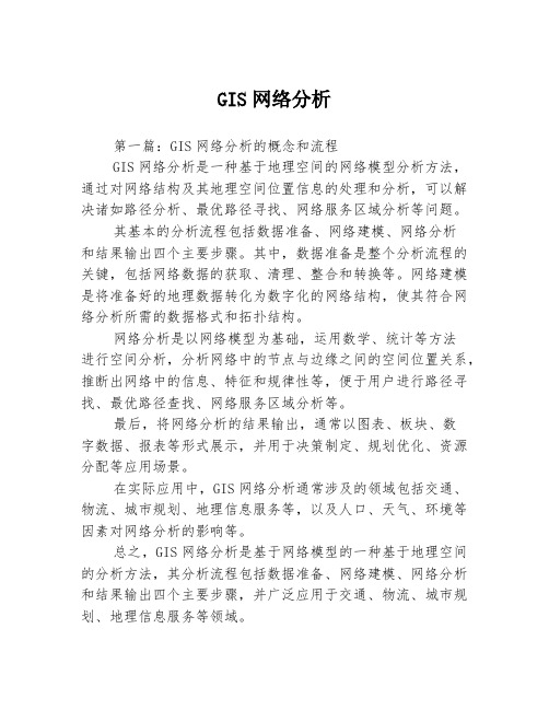 GIS网络分析3篇