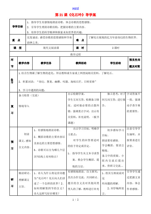 七年级语文上册 5.21《化石吟》导学案 (新版)新人教版-(新版)新人教版初中七年级上册语文学案