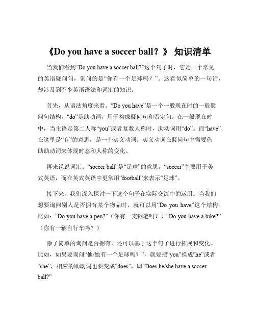 《Do you have a soccer ball？》 知识清单