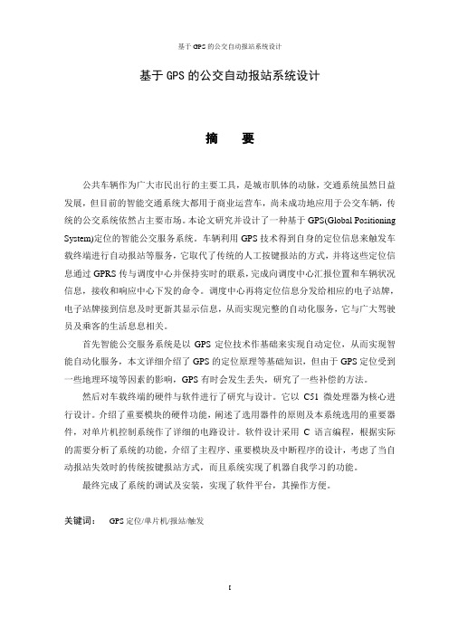 基于GPS的公交自动报站系统设计毕业设计 精品