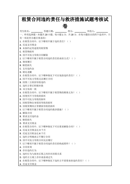 租赁合同违约责任与救济措施试题考核试卷