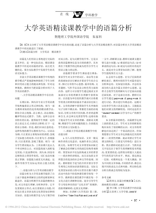 大学英语精读课教学中的语篇分析