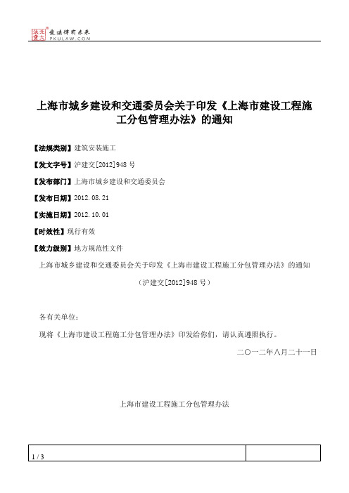 上海市城乡建设和交通委员会关于印发《上海市建设工程施工分包管