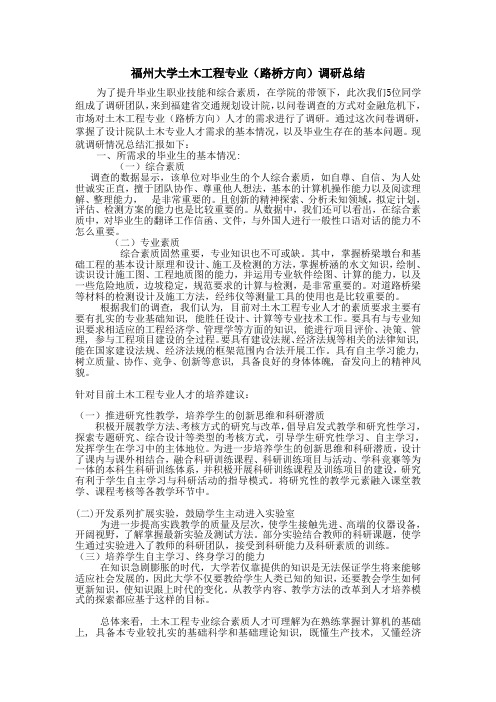 福州大学土木工程专业(路桥方向)调研总结二