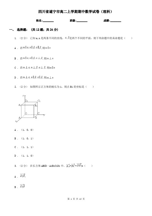 四川省遂宁市高二上学期期中数学试卷(理科)