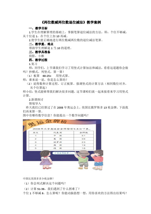 《两位数减两位数退位减法》教学案例