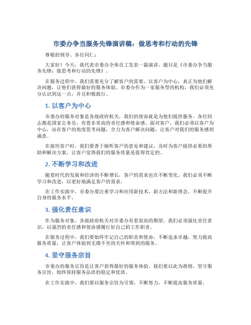 市委办争当服务先锋演讲稿：做思考和行动的先锋