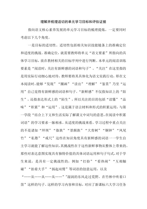 理解并梳理适切的单元学习目标和评估证据