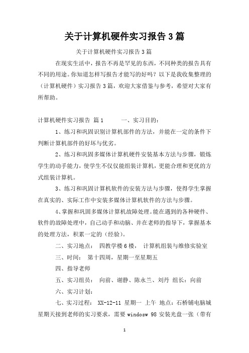 关于计算机硬件实习报告3篇