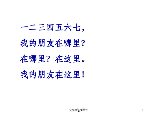 一年级语文下册28《小伙伴》完整完整ppt课件