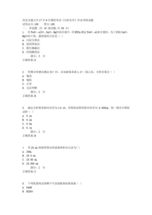 西安交通大学17年9月课程考试《分析化学》作业考核试题1满分答案