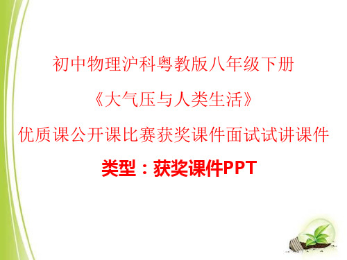 初中物理沪科粤教版八年级下册大气压与人类生活 课件PPTn004