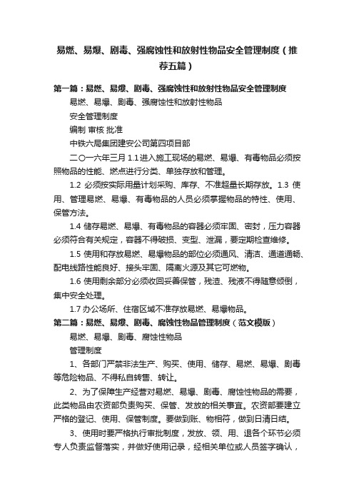 易燃、易爆、剧毒、强腐蚀性和放射性物品安全管理制度（推荐五篇）