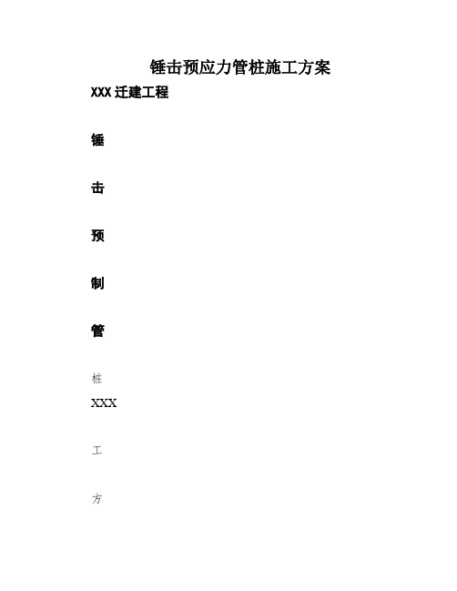 锤击预应力管桩施工方案