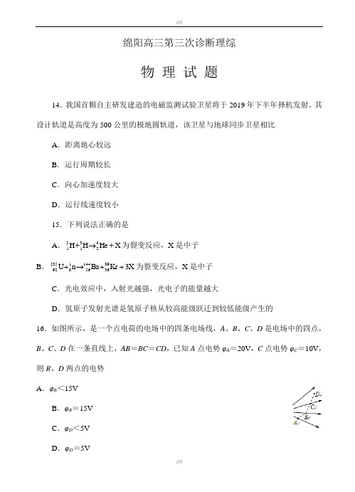 四川省绵阳市高中2020届高三第三次诊断性考试理综物理试卷(有答案)(加精)