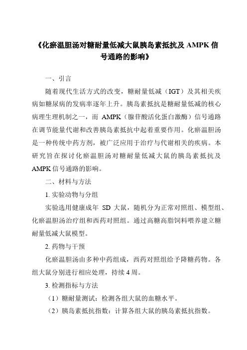 《化瘀温胆汤对糖耐量低减大鼠胰岛素抵抗及AMPK信号通路的影响》